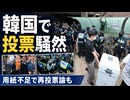 投票用紙不足でデモ発生して再選挙要求...なんで韓国が怒ってるのか見てみよう
