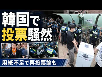 投票用紙不足でデモ発生して再選挙要求...なんで韓国が怒ってるのか見てみよう