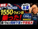 ドルウォンが17年ぶりのマジノ線崩壊！選挙直後の株ウォン下落に韓国ネットは阿鼻叫喚