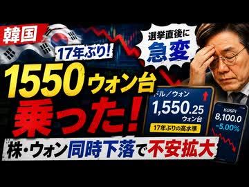 ドルウォンが17年ぶりのマジノ線崩壊！選挙直後の株ウォン下落に韓国ネットは阿鼻叫喚