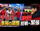 W杯初戦のチェコに余裕かまされ韓国ぐぬぬ！【サッカー】