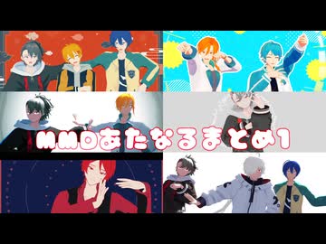 【MMDあたなる】まとめ1