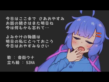 お話の続きはまた明日 - 音街ウナ 【オリジナル子守唄】