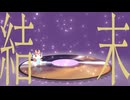 結末 (ketsumatsu) / 宮舞モカ