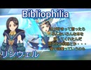 【不撓】リンウェル　術技集FINAL 『テイルズオブザレイズ』『テイルズオブアライズ』