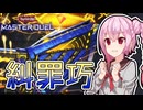 【遊戯王マスターデュエル】お前の罪をよく見ていたぞ【トークボイス実況】