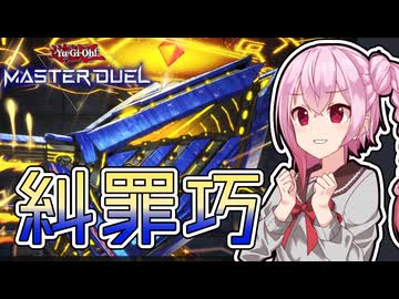 【遊戯王マスターデュエル】お前の罪をよく見ていたぞ【トークボイス実況】