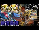 【英傑大戦】掛かれ！柴田もん！　その67【VOICEVOX実況】