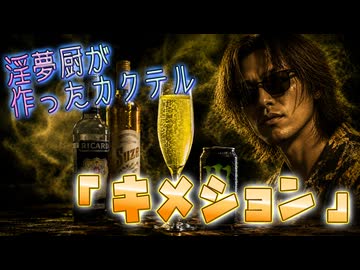 オリジナルカクテル「キメション」を作る