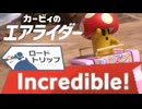 【カービィのエアライダー】現実的にロードトリップでIncredible!を取る記録映像【Kirby Air Riders】