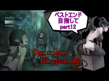【サキュバスラプソディア】ベストエンド目指してpart12【ずんだもん実況】