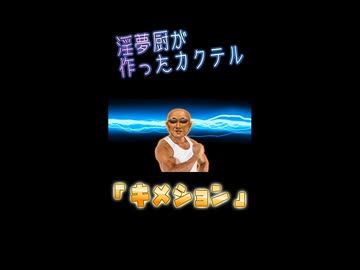 怪奇！　淫夢厨がオリジナルカクテルを作る様子＃5
