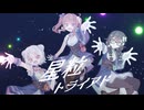 星粒トライアド / ft. 夏色花梨、小春六花、花隈千冬