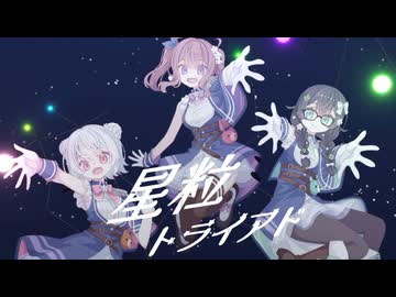 星粒トライアド / ft. 夏色花梨、小春六花、花隈千冬