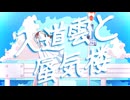 入道雲と蜃気楼