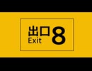 【UTAUカバー】8番出口(Full ver)【学静ショウ】