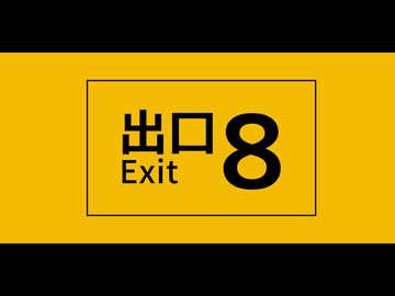 【UTAUカバー】8番出口(Full ver)【学静ショウ】