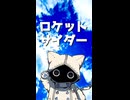 ロケットサイダー feat.ネウマフ