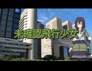 【花隈千冬カバー曲】未確認飛行少女【Synthesizer V2】