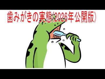 【動画News】歯みがきの実態(2026年公開版)(2026/06/06)