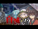 【マインクラフト】水没・窒息・大誤算！まさかの自滅をする雪の女王をボコります。 メカと少年とマイクラ入り。 酉之刻【ゆっくり実況】