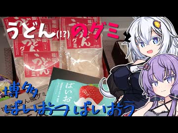 [ボイロ(広義)旅行]九州帰省のおみやげを食べるぞぉぉぉぉぉ!![お出かけするゆかりさん外伝]