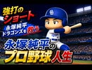 【結月ゆかり実況】架空ペナント、強打のショート永塚純平のプロ野球人生