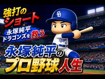 【結月ゆかり実況】架空ペナント、強打のショート永塚純平のプロ野球人生