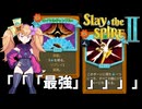 ロイヤルギャンブルは「「「「「最強」」」」」」なのだった【slay the spire 2】