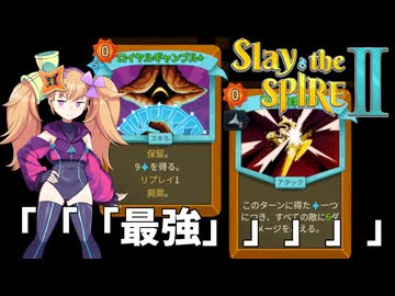 ロイヤルギャンブルは「「「「「最強」」」」」」なのだった【slay the spire 2】
