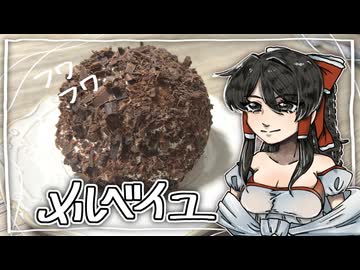 簡単なのにおしゃれな【メルベイユ】をこしゃりました