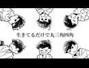 【手描きおそ松さん人力】生きてるだけで丸三角四角