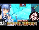 【俺の屍を越えてゆけ】#38 錦帯求めて東奔西走【PSP版どっぷり攻略】（VOICEROID実況プレイ）