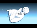 アイナカバ-EmptyNote arrange-short ver
