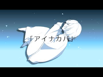 アイナカバ-EmptyNote arrange-short ver