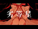 劣等星 / 夢ノ結唱PASTEL