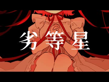 劣等星 / 夢ノ結唱PASTEL