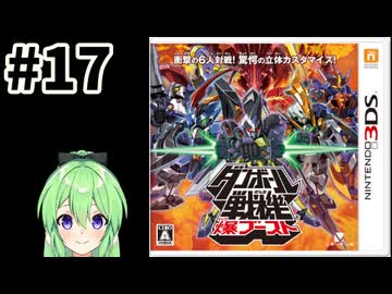 【ゲーム実況】ダンボール戦記！#17【ダンボール戦記爆ブースト】