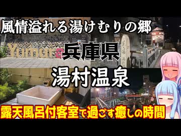 【兵庫県】ゼロからはじめるたびにっき～VOICEROID旅行　兵庫県　湯村温泉編