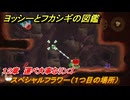 ヨッシーとフカシギの図鑑　１２章　運べ大事なリンゴ　スペシャルフラワー（１つ目の場所）　＃３０１　【Switch2】