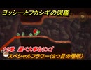 ヨッシーとフカシギの図鑑　１２章　運べ大事なリンゴ　スペシャルフラワー（２つ目の場所）　＃３０２　【Switch2】