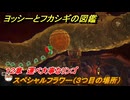 ヨッシーとフカシギの図鑑　１２章　運べ大事なリンゴ　スペシャルフラワー（３つ目の場所）　＃３０３　【Switch2】