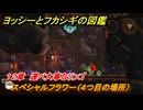 ヨッシーとフカシギの図鑑　１２章　運べ大事なリンゴ　スペシャルフラワー（４つ目の場所）　＃３０４　【Switch2】