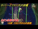 ヨッシーとフカシギの図鑑　１２章　フカシギからの挑戦　ネオン虫取り大会　＃３０５　【Switch2】