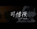 Kinoah - 可惜夜(Atarayo) 【VRChat Music Video】