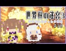 【世界樹の迷宮3/ネタバレあり】だららんと世界樹の迷宮Ⅲ-38【若穂みのり/紲星あかり（蕾）実況】