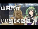 山梨旅行、良い感じの銭湯