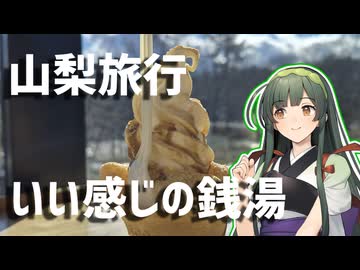 山梨旅行、良い感じの銭湯
