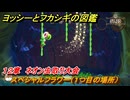 ヨッシーとフカシギの図鑑　１２章　ネオン虫取り大会　スペシャルフラワー（１つ目の場所）　＃３０６　【Switch2】