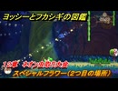 ヨッシーとフカシギの図鑑　１２章　ネオン虫取り大会　スペシャルフラワー（２つ目の場所）　＃３０７　【Switch2】